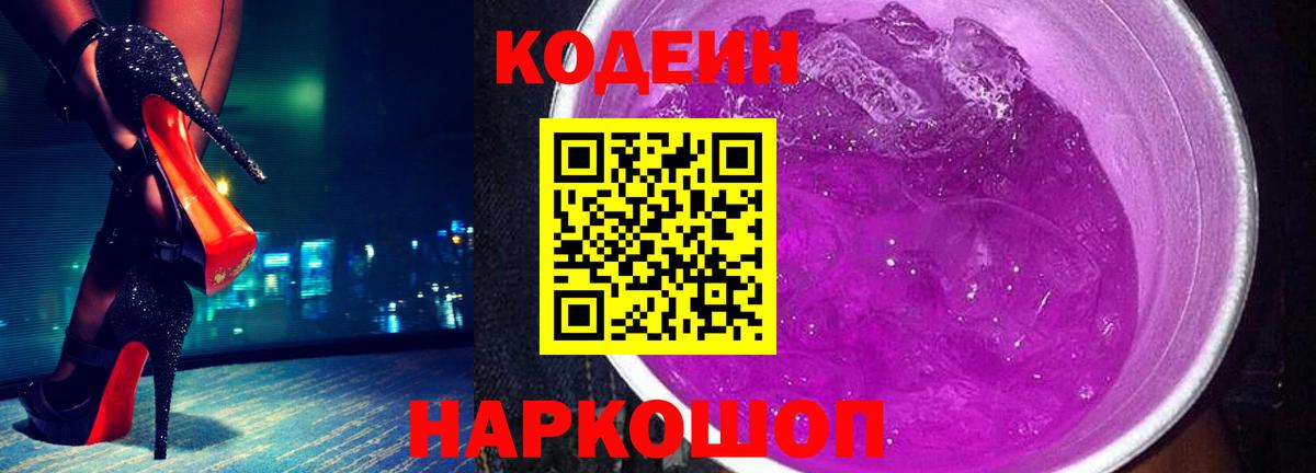 Codein Purple Drank  Кодеиновый сироп Lean Purple Drank  Вход с VPN  Губаха 