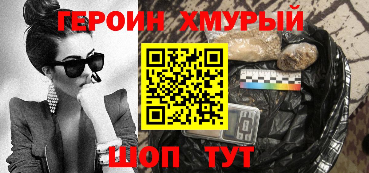 ГЕРОИН хмурый Губаха